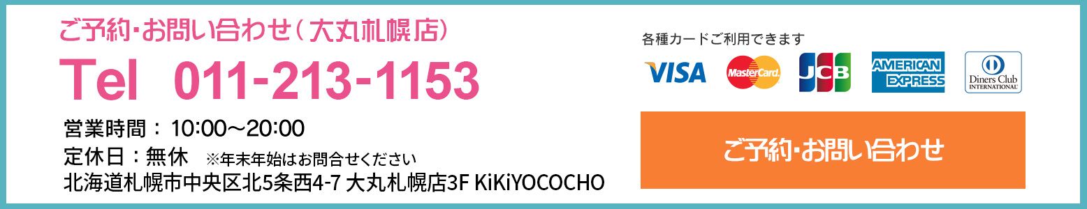ご予約・お問い合わせ（大丸札幌店）