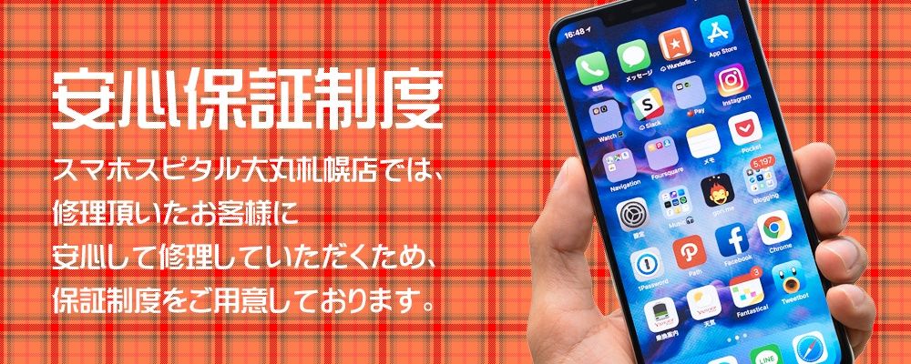 スマホスピタル大丸札幌店の最大6ヶ月間の安心修理保証制度