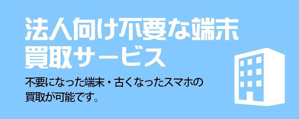 法人向け不要な端末買取サービス