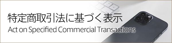 特定商取引法に関する表記